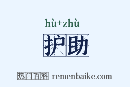 护助是什么意思的图片